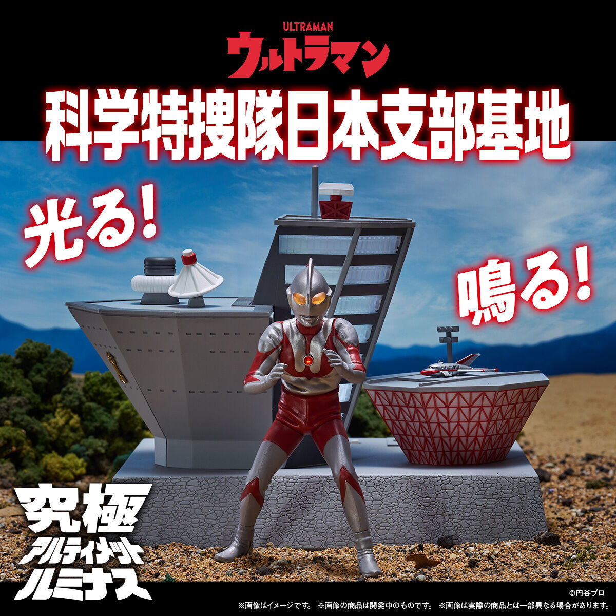 PRE ORDER – [PB] ULTIMATE ULTIMATE LUMINOUS ULTRAMAN SCINECE SPECIAL SEARCH PARTY (SSSP) JAPANESE BRANCH HEADQUARTER BASE