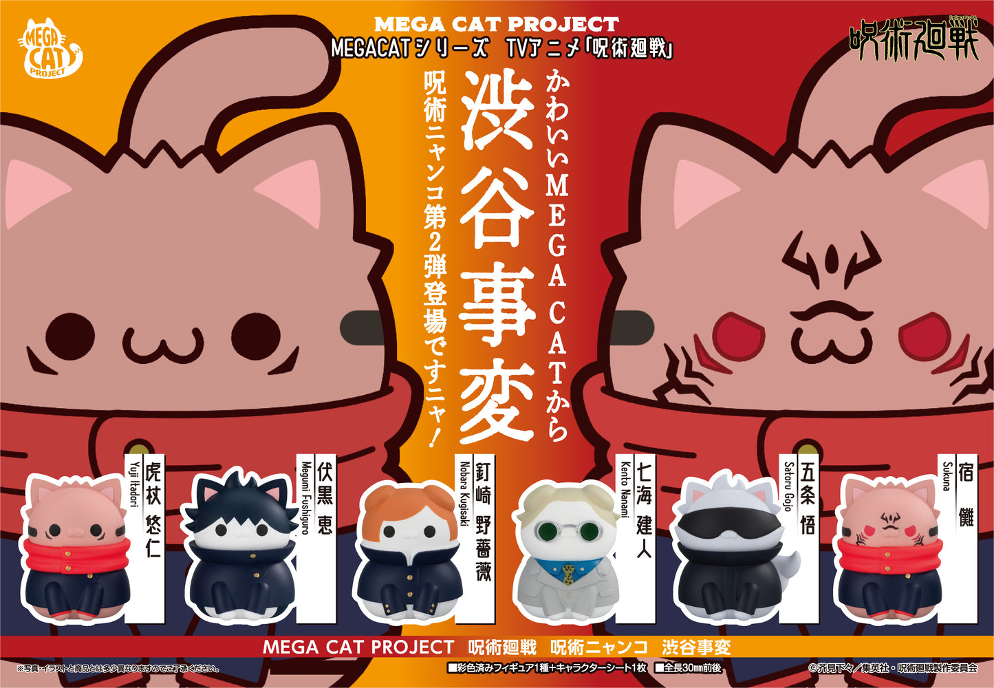 PRE ORDER – MEGA CAT PROJECT JUJUTSU KAISEN JUJUTSU CATS NYANKO SHIBUYA INCIDENT VER. SET ( BOX OF 8 )